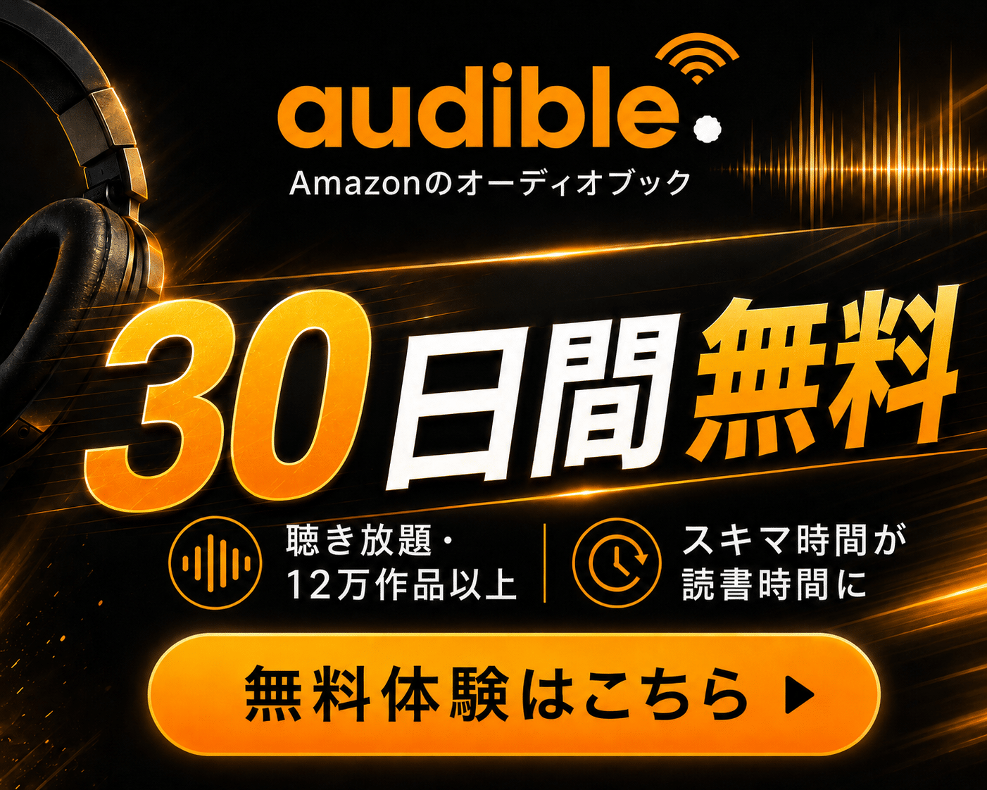 Audible 30日間無料体験 ─ プロの声で楽しむオーディオブック