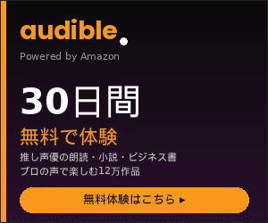 Audible 30日間無料体験 ─ プロの声で楽しむオーディオブック